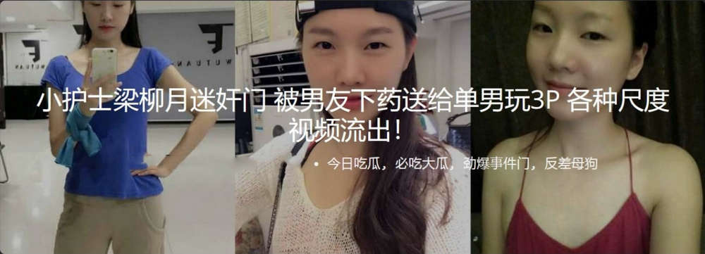 小护士梁柳月迷奸门 被男友下药送给单男玩3P 各种尺度视频流出！
