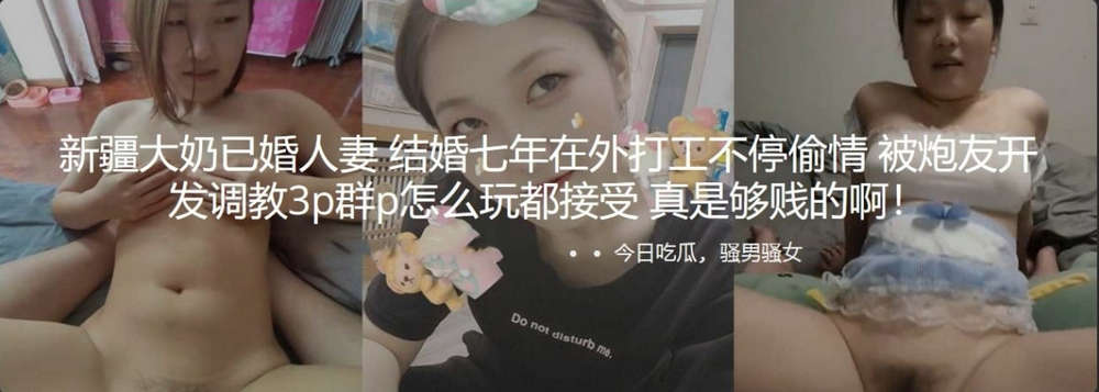 新疆大奶已婚人妻 结婚七年在外打工不停愉情 被炮友开发调教