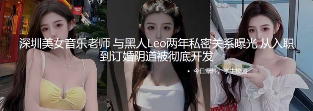 深圳美女音乐老师 与黑人Leo两年私密关系曝光