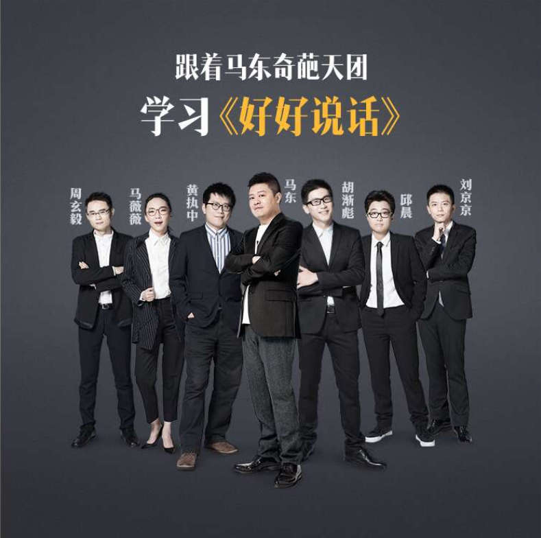 马东携奇葩天团亲授“好好说话”