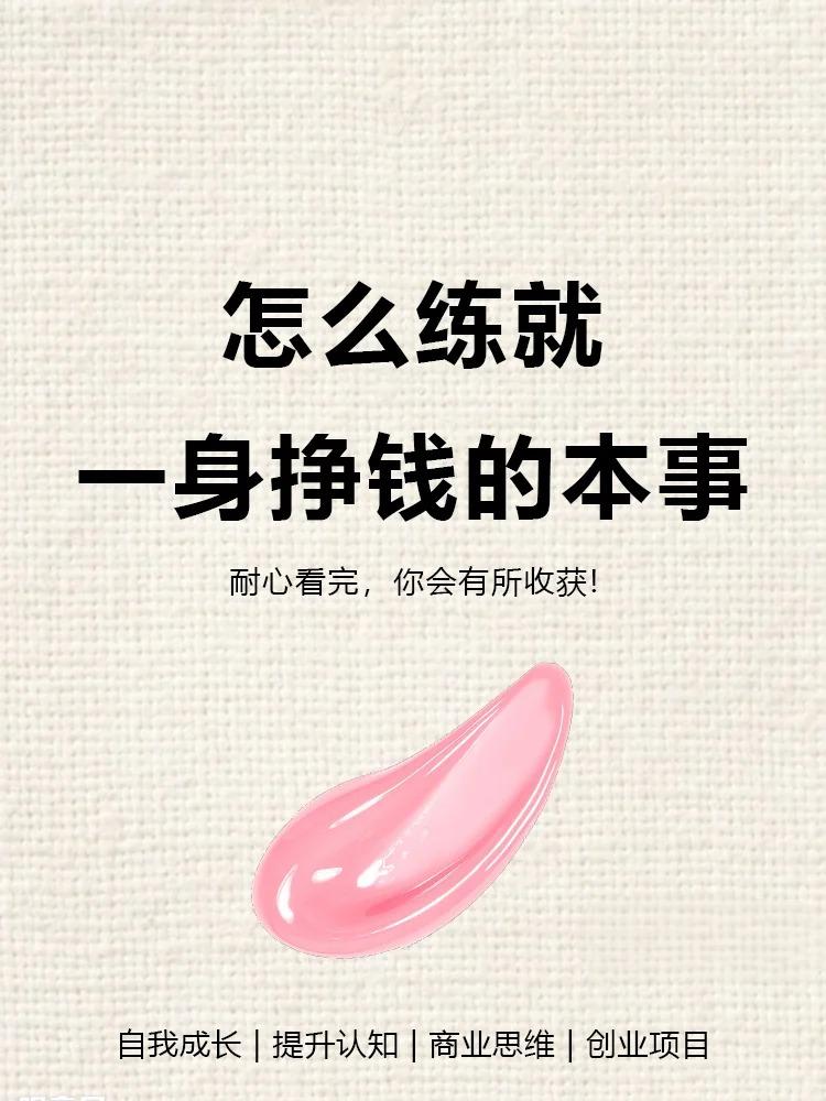 怎么练就一身挣钱的本事