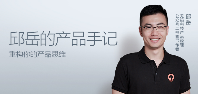 邱岳的产品手记