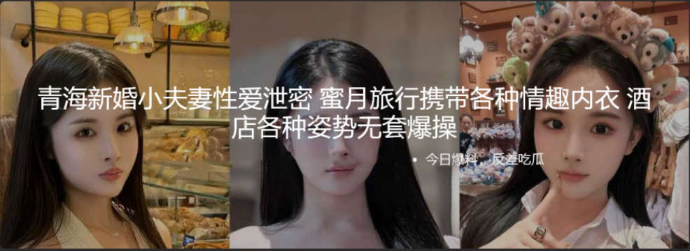 青海新婚小夫妻性爱泄密 蜜月旅行携带各种情趣内衣 酒店各种姿势无套爆操