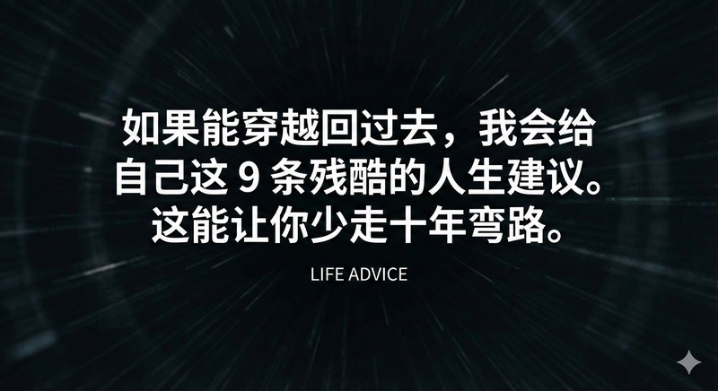 如果能穿越回过去，我会给自己这 9 条残酷的人生建议。 这能让你少走十年弯路