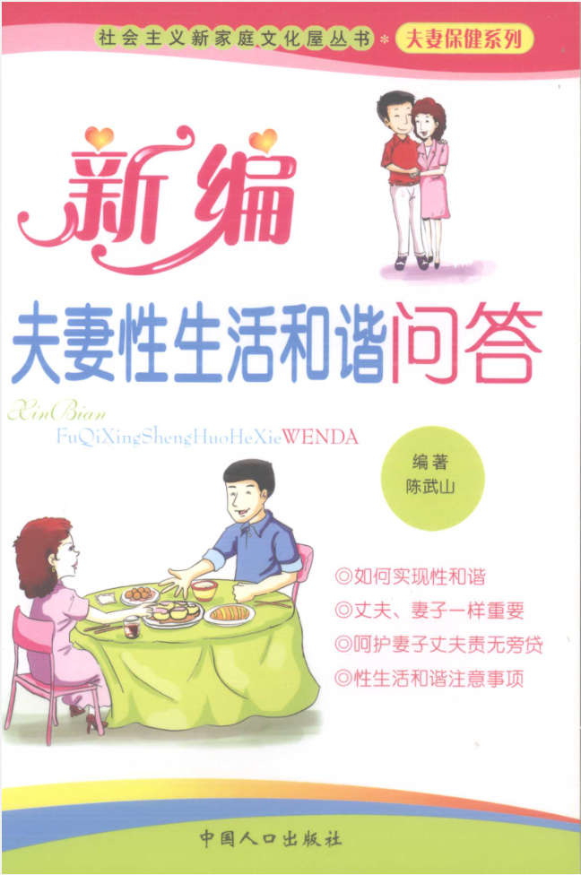 新编夫妻性生活和谐问答