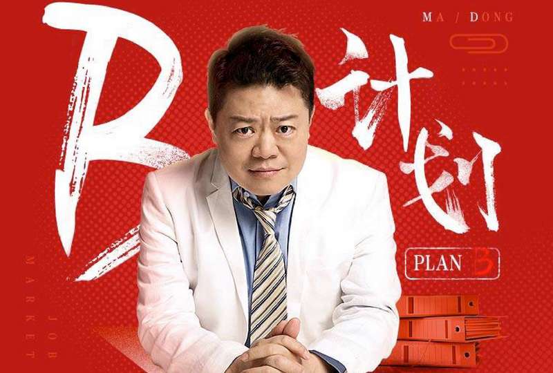 马东的职场B计划