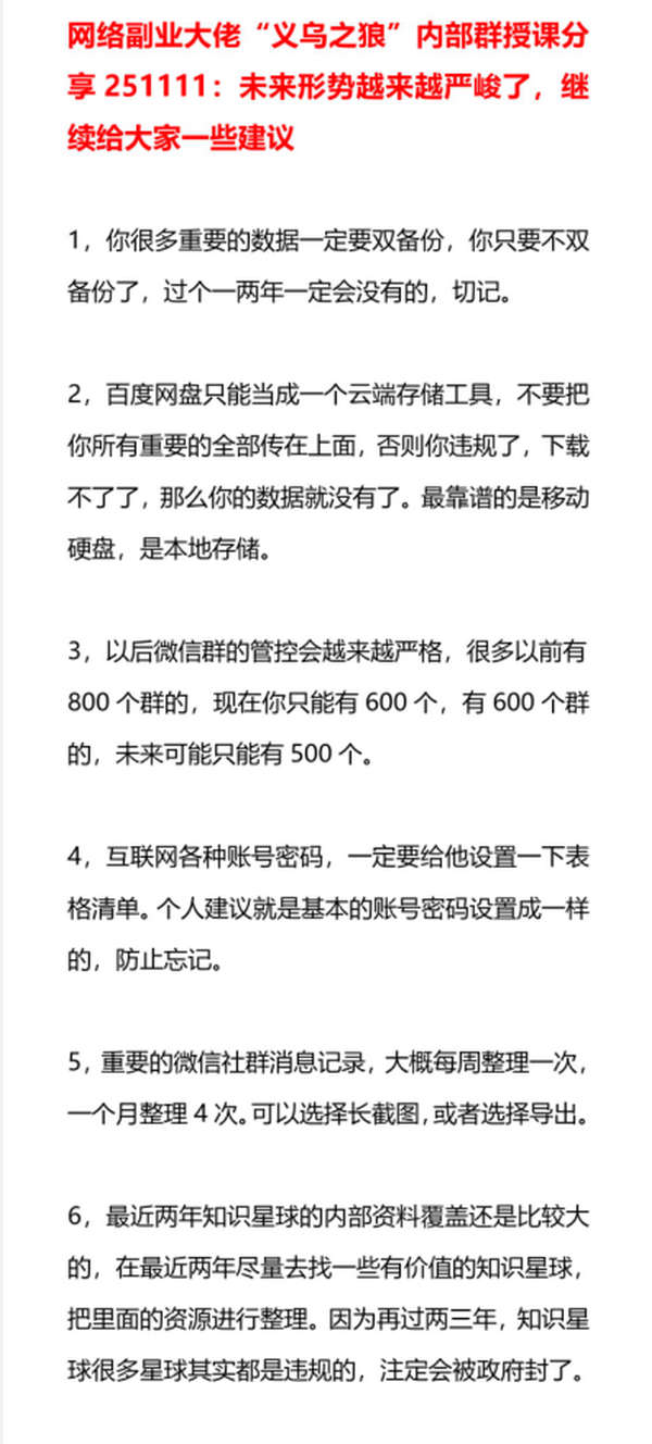 网络副业大佬“义乌之狼”内部群授课分享：未来形势越来越严峻了，继续给大家一些建议