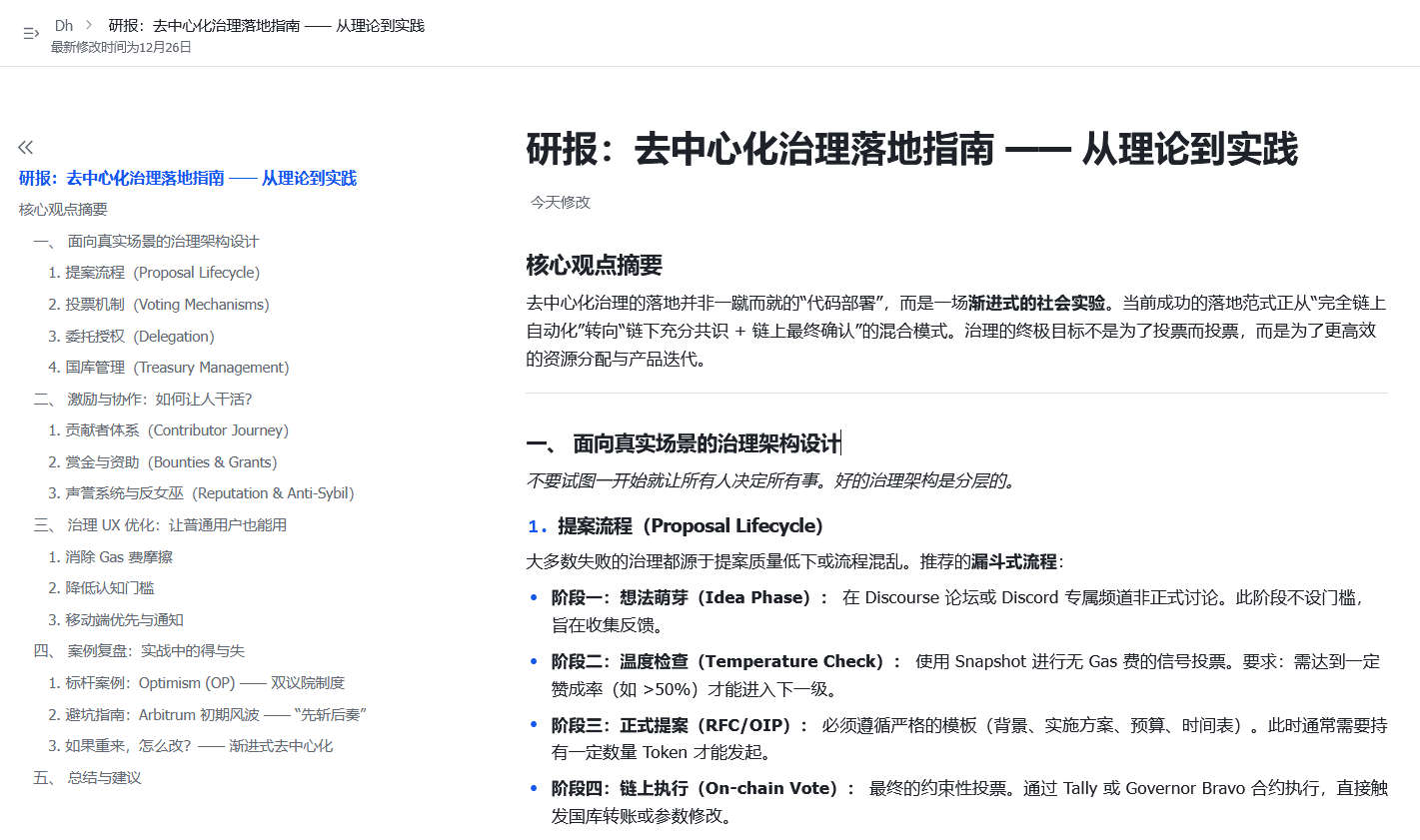 研报：去中心化治理落地指南 —— 从理论到实践