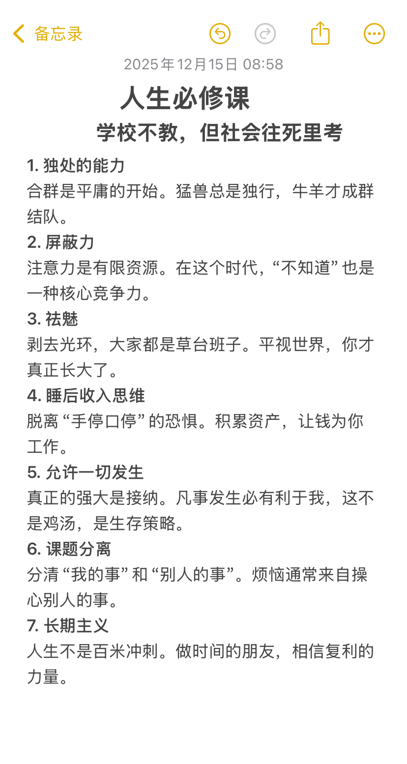 学校不教，但社会往死里考的 7 门“人生必修课”。