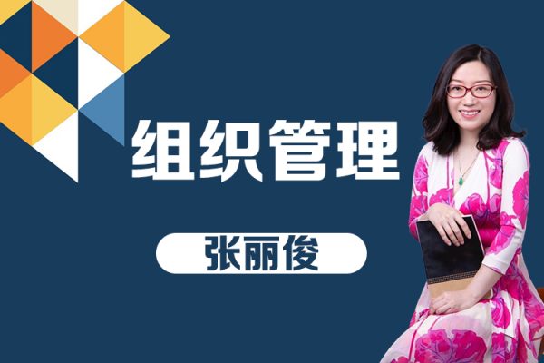 张丽俊《组织管理》18集高清视频