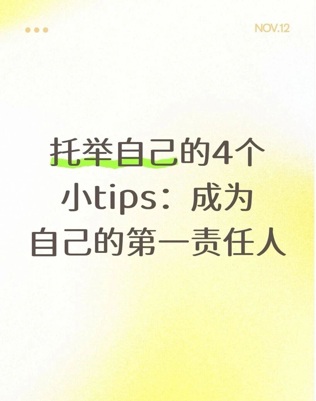 托举自己的4个小tips：成为自己的第一责任人