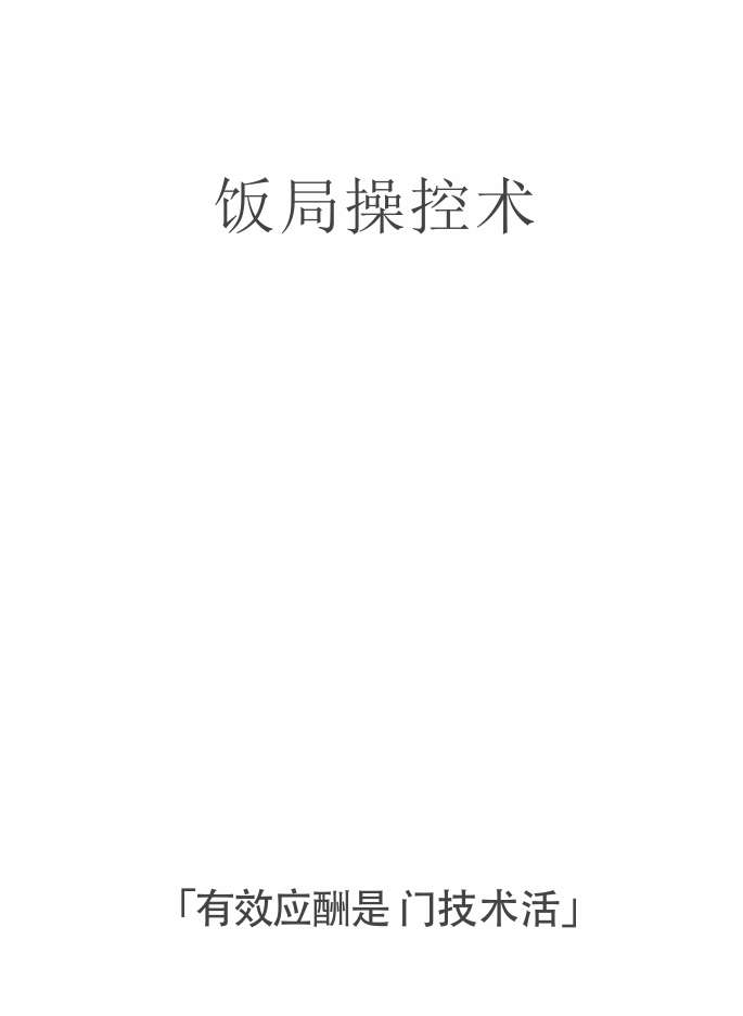 饭局操控术