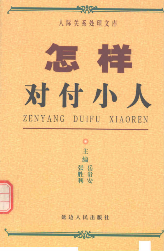 怎样对付小人