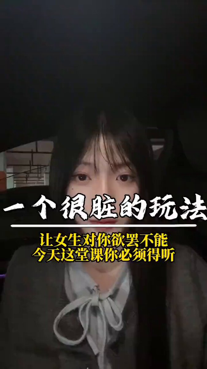 一个很脏的玩法，让女生对你欲罢不能
