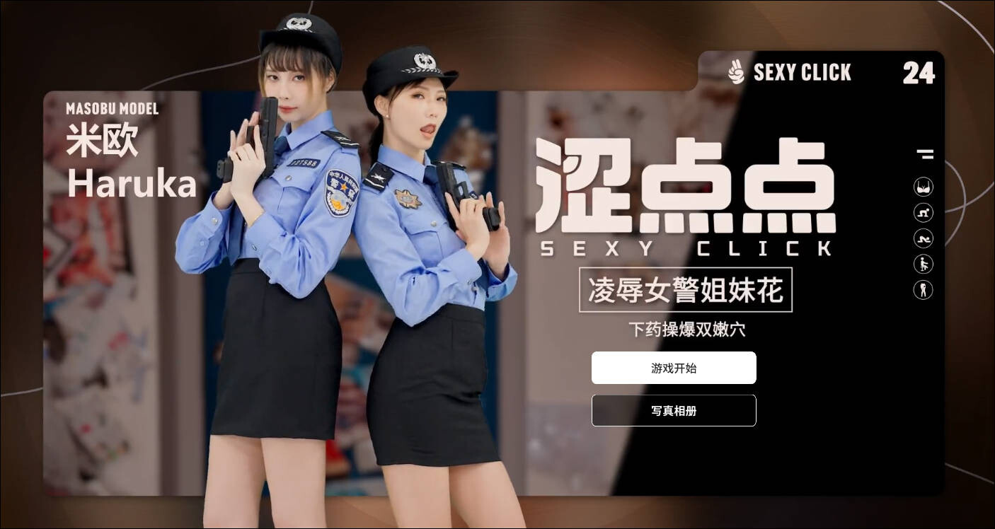 麻豆真人游戏 米欧＆Haruka《涩点点 凌辱女警姐妹花》游戏录屏[3V/45P/675M]