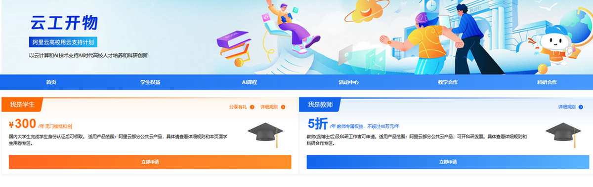 阿里云国内高校学生和教师优惠