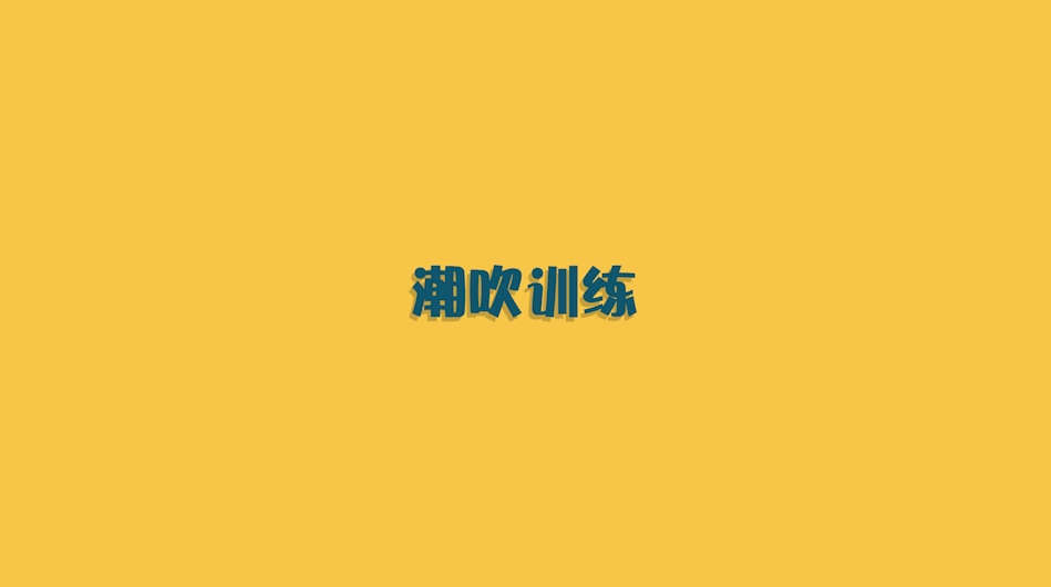 3招，让妹子湿哒哒的技能传授！