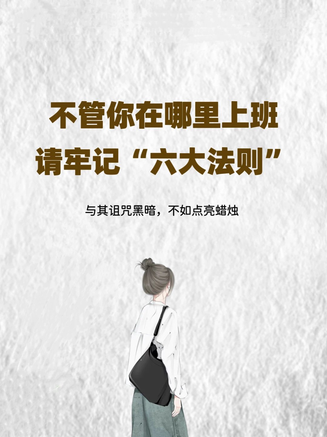 不管你在哪里上班，请牢记“六大法则”