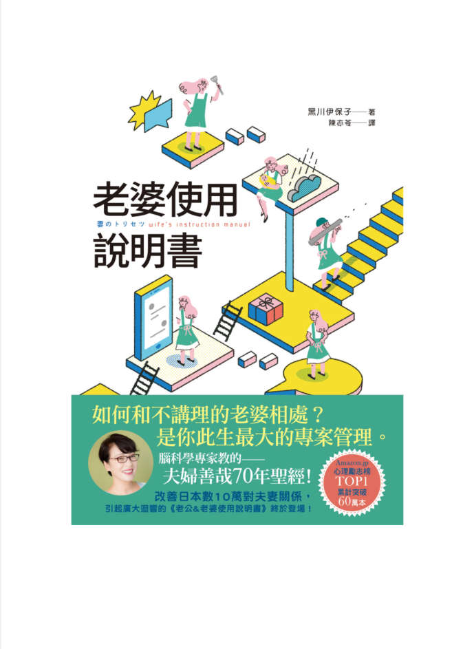 老婆使用說明書：腦科學專家教的 夫婦善哉70年聖經！