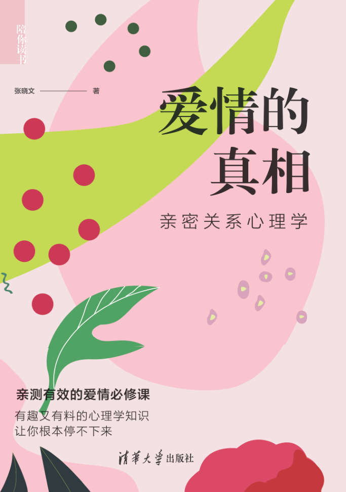 爱情的真相：亲密关系心理学