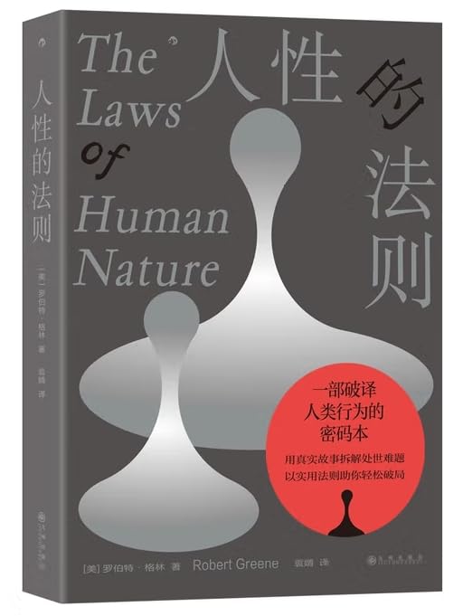 罗伯特·格林的人性定律：这10条“黑暗法则”才是社会的真相