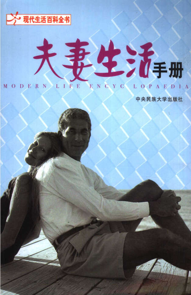 夫妻生活手册