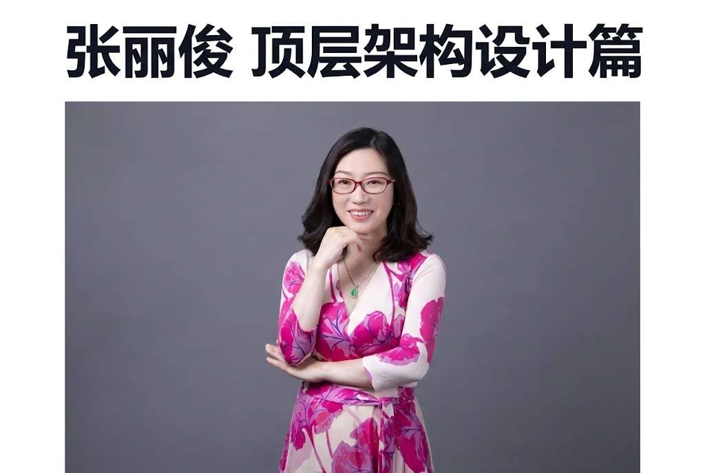 张丽俊 顶层架构设计篇