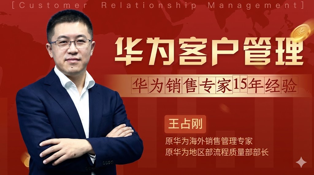 王占刚-华为客户关系管理