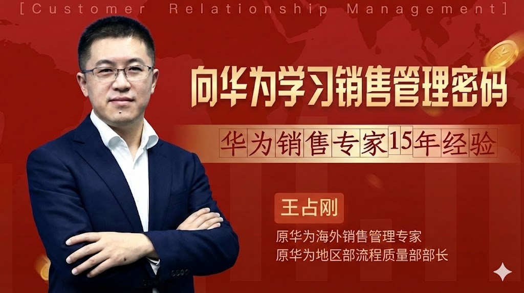 王占刚-向华为学习销售管理密码