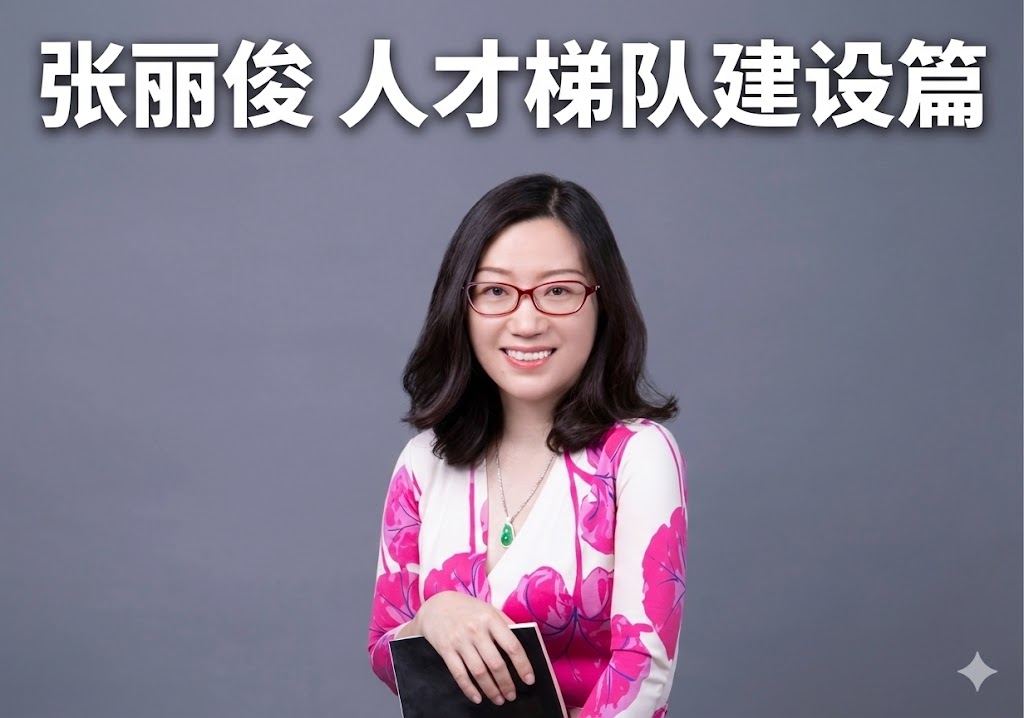 张丽俊 人才梯队建设篇