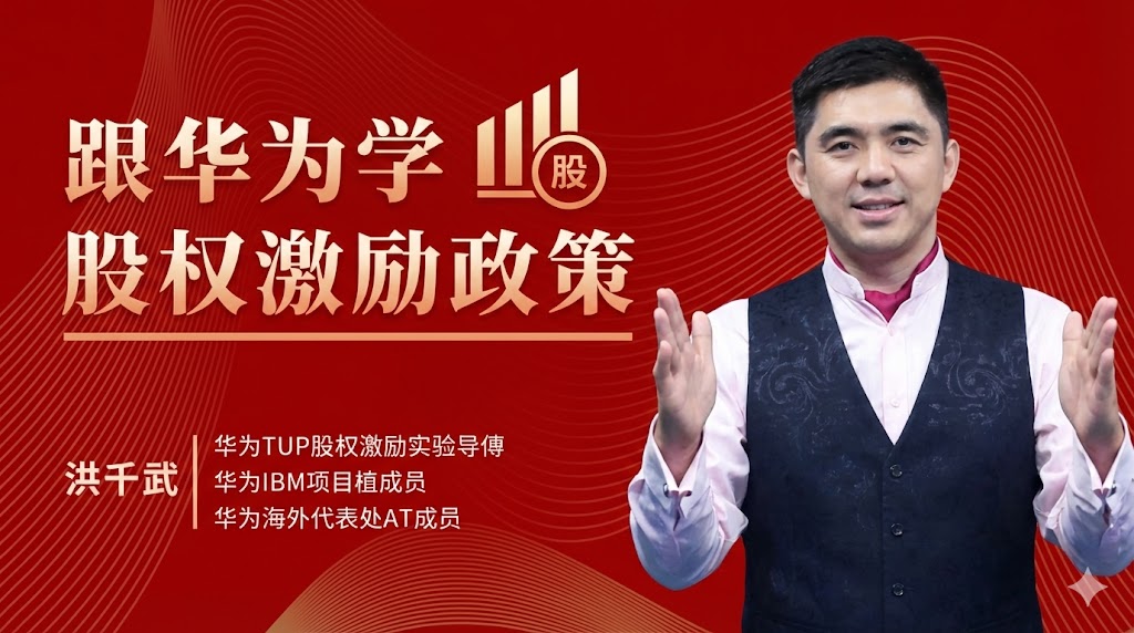洪千武-学习华为股权设计