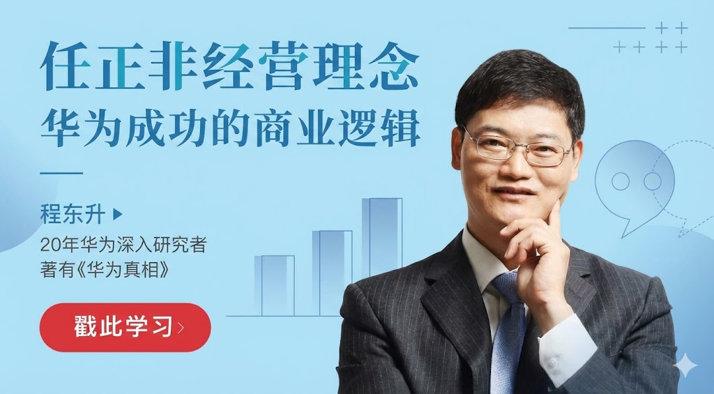 程东升-任正非经营理念 60讲