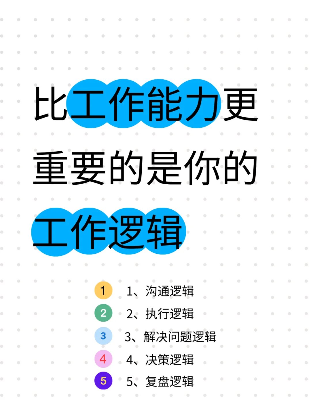 比工作能力更重要的是你的工作逻辑