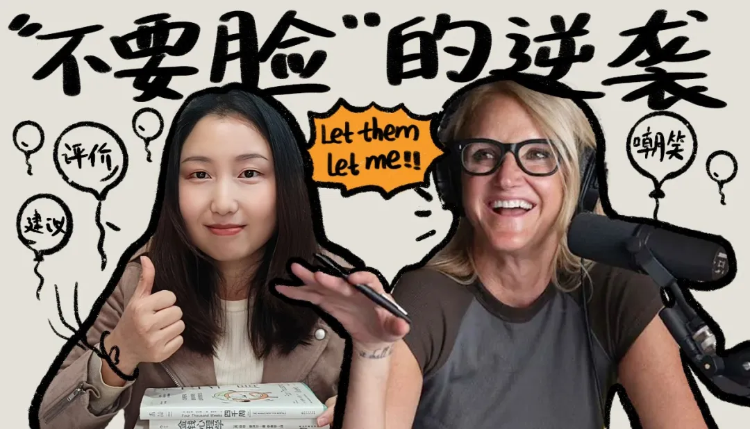 41岁失业、负债80万美金，靠“不要脸”翻身成亿万富翁：当你学会“Let Them”，人生就会开挂