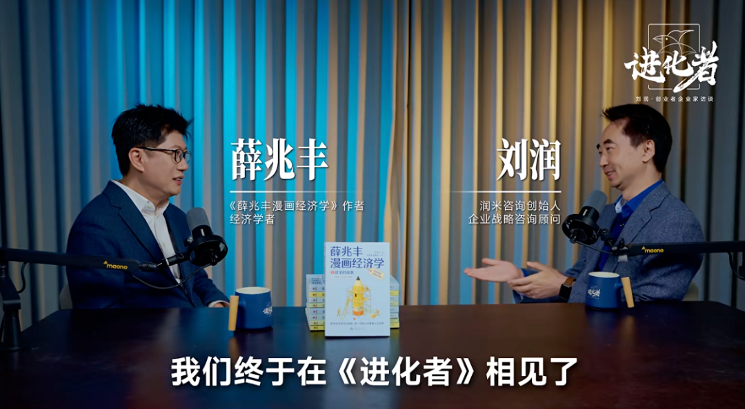 刘润对话薛兆丰：人生，都是被逼出来的