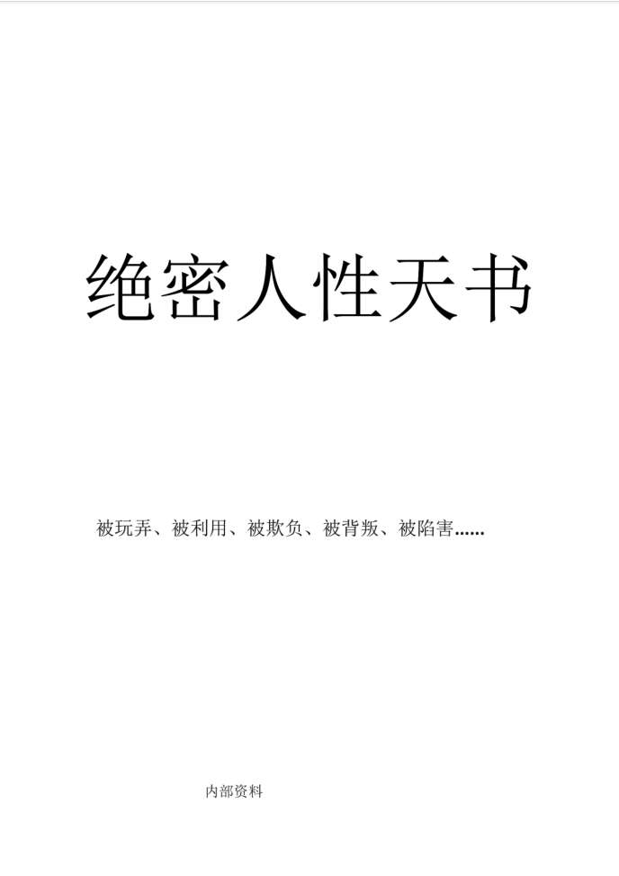 绝密人性天书  无删减版