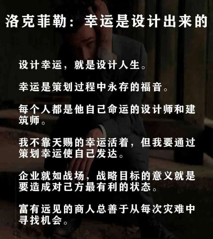 洛克菲勒：幸运，是设计出来的！