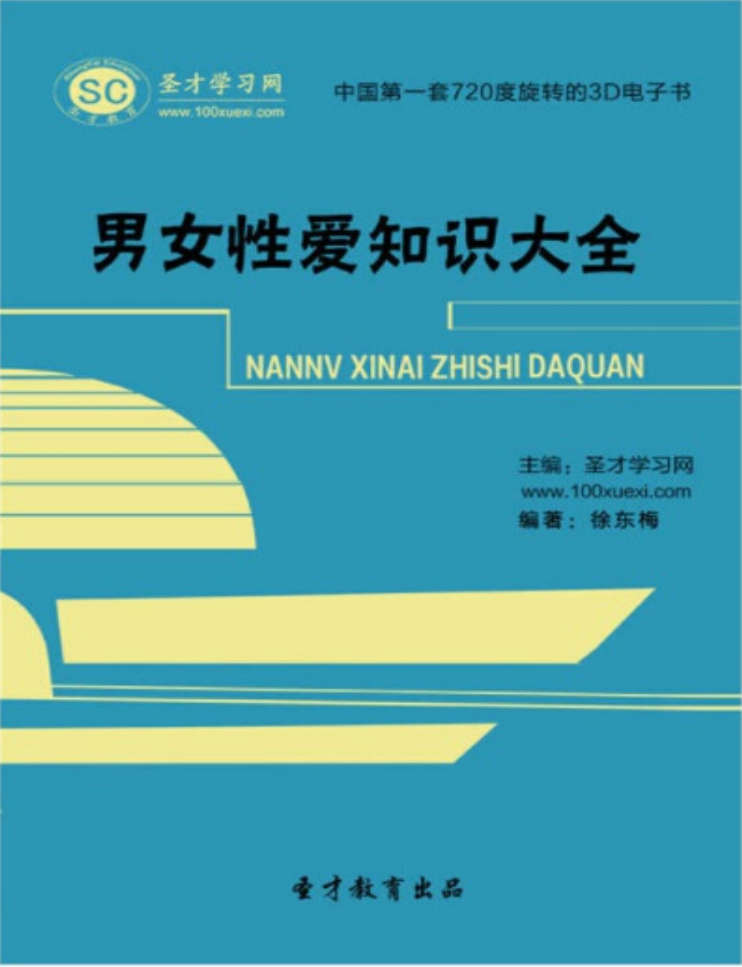 男女性爱知识大全