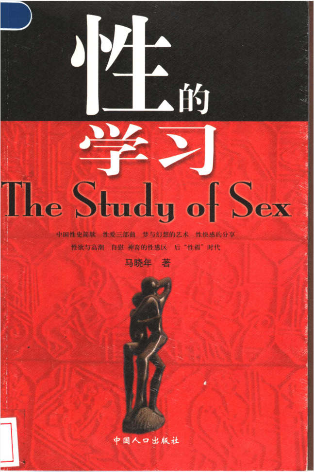 性的学习