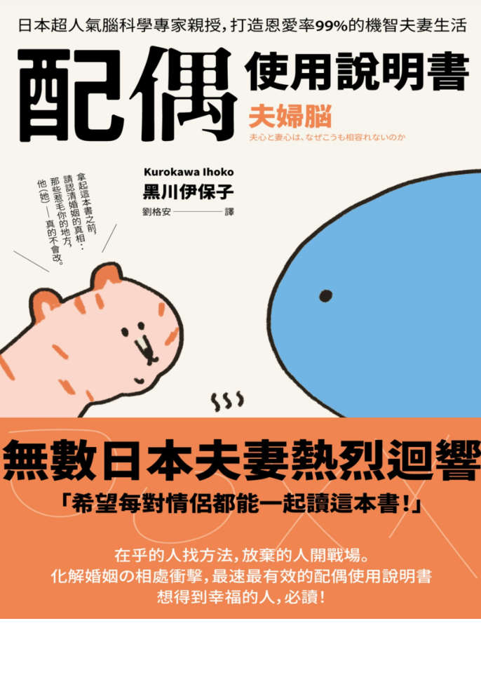 配偶使用說明書：日本超人氣腦科學專家親授，打造恩愛率99的機智夫妻生活【夫婦腦】