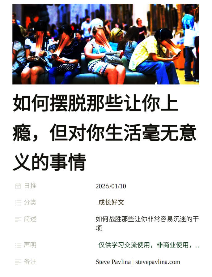 如何摆脱那些让你上瘾,但对你生活毫无意义