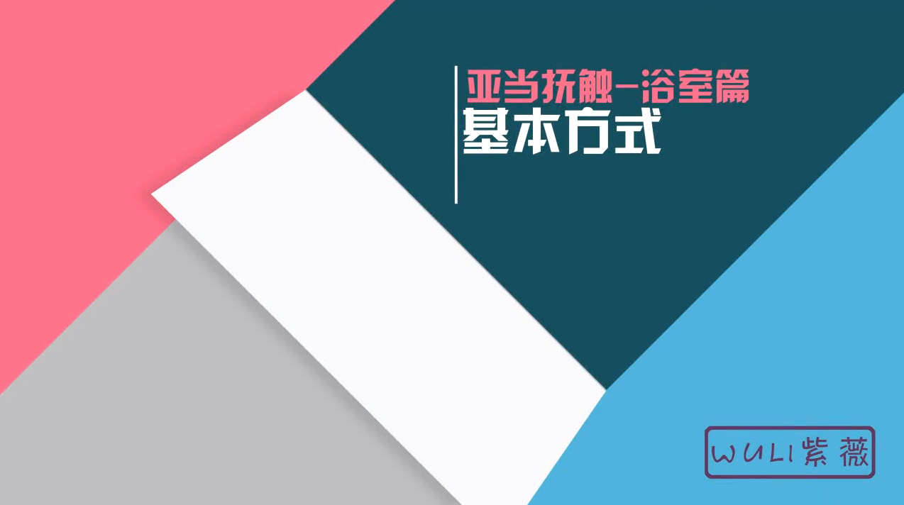 浴室调情与女神驾鸯戏水湿身开战