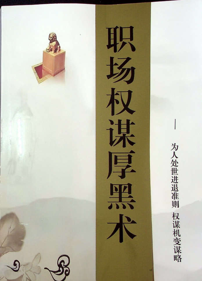 职场权谋厚黑术