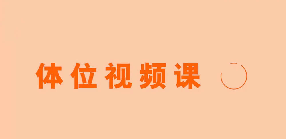 香蕉公社：体位视频课程