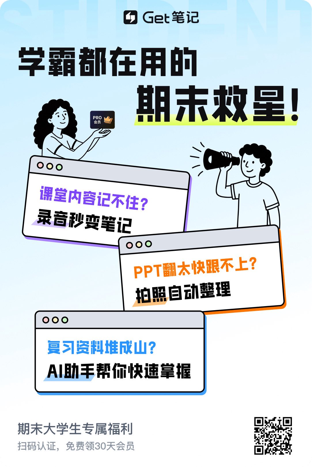 Get 笔记学生福利，30 天会员免费领