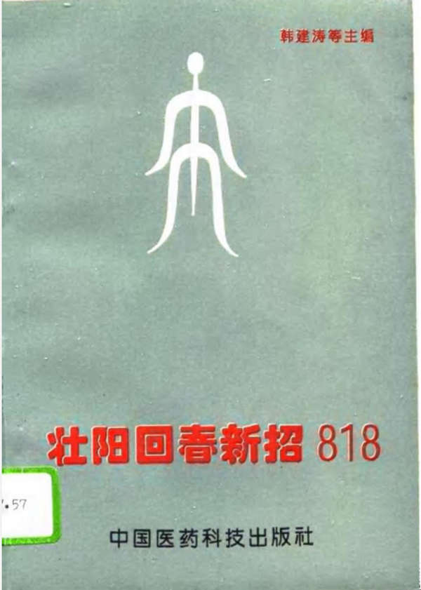 壮阳回春新招818