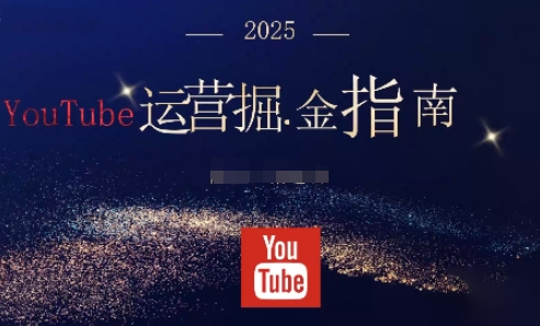 油管YouTuBe运营掘金指南，全方位帮你从零搭建油管运营体系