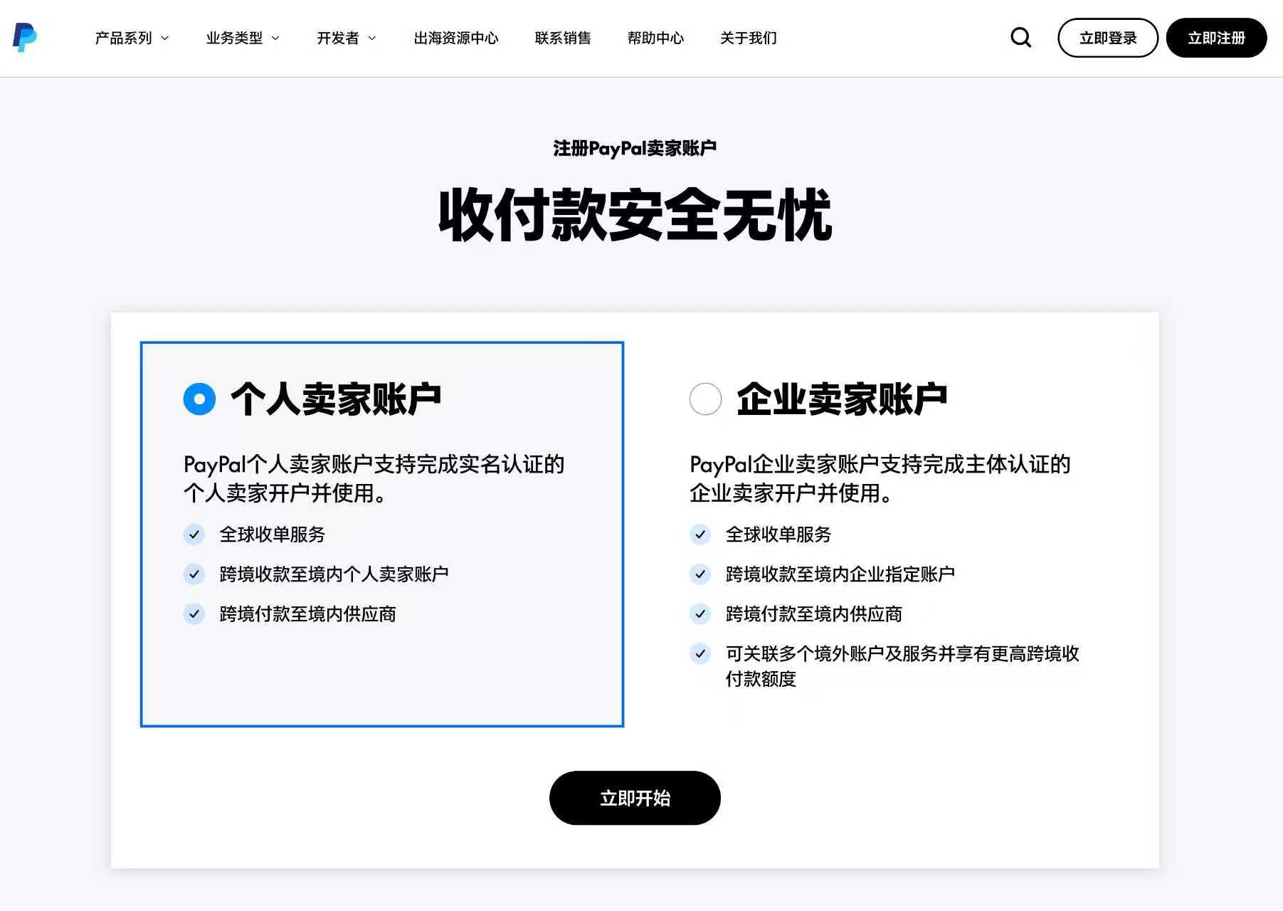 PayPal 上线了个人卖家账户，无需注册公司，只需身份证即可开通收款账户，全球收单
