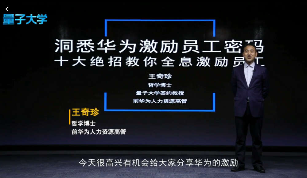 王奇诊-华为员工激励密码