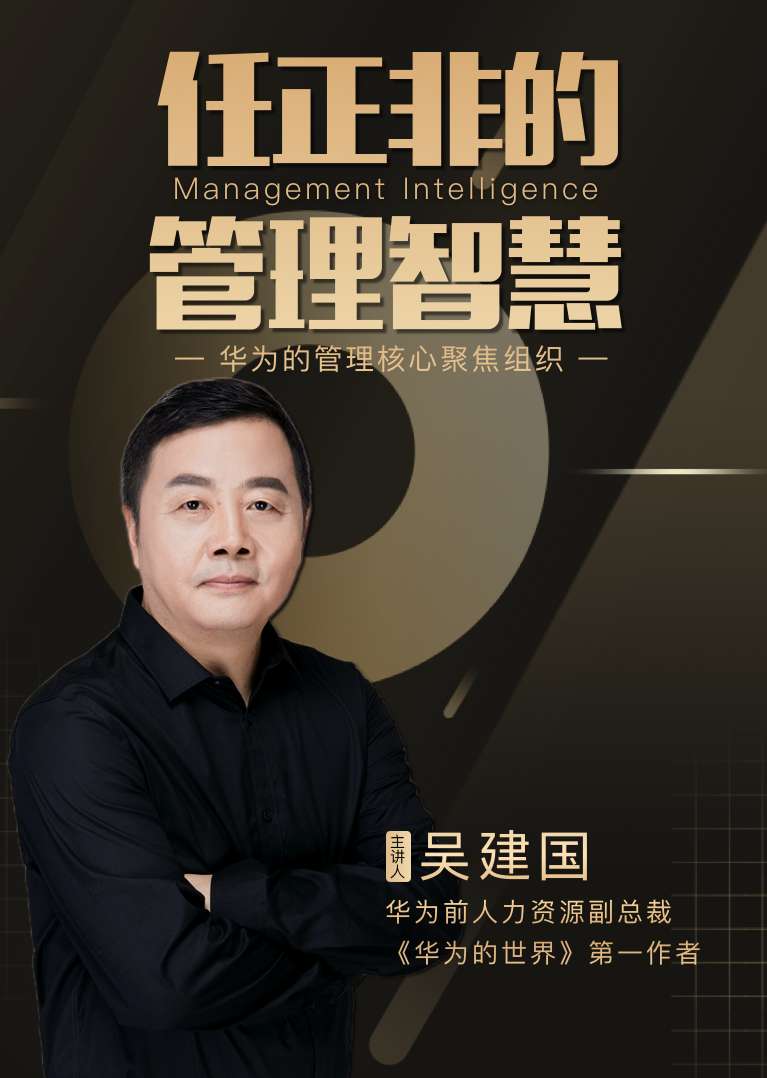 吴建国-任正非的管理智慧